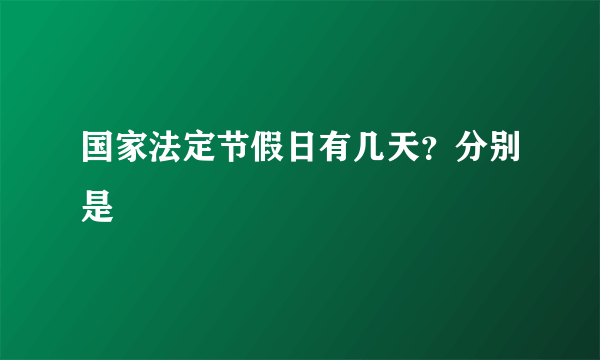 国家法定节假日有几天？分别是