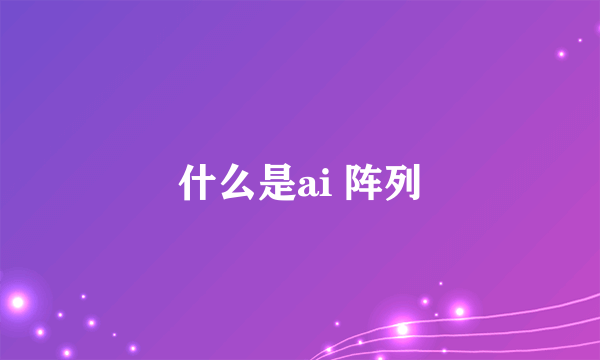 什么是ai 阵列