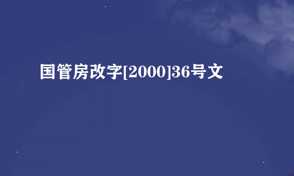 国管房改字[2000]36号文