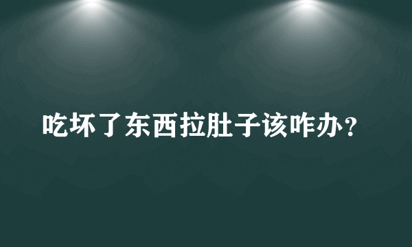 吃坏了东西拉肚子该咋办？