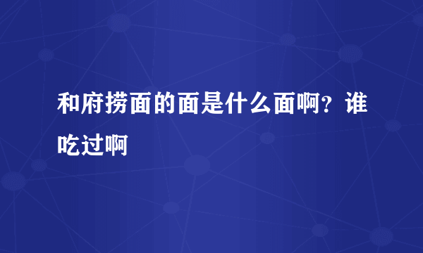 和府捞面的面是什么面啊？谁吃过啊