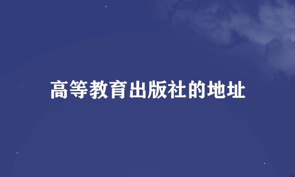 高等教育出版社的地址