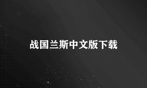 战国兰斯中文版下载