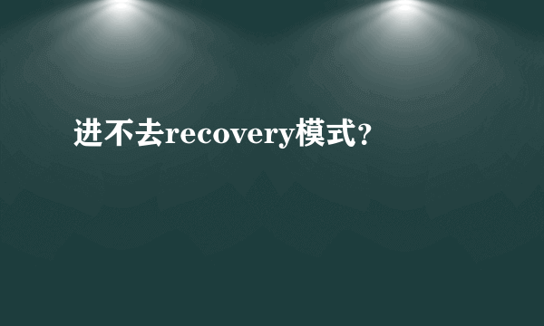 进不去recovery模式？