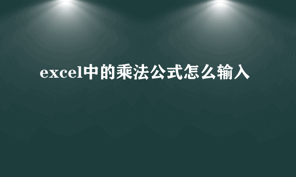 excel中的乘法公式怎么输入