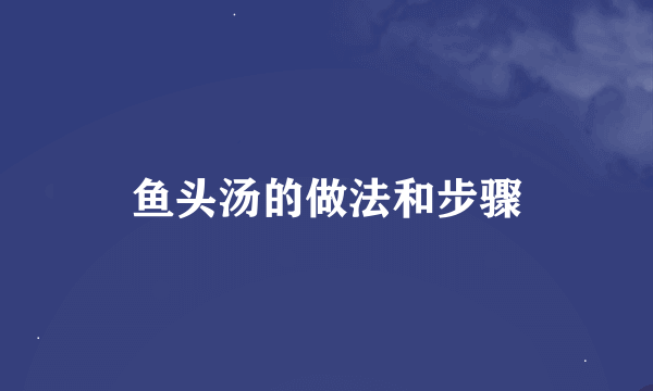 鱼头汤的做法和步骤