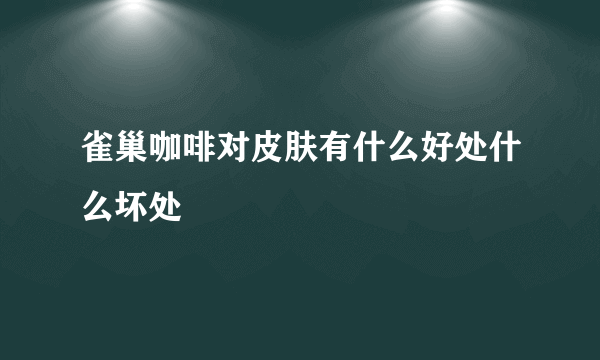 雀巢咖啡对皮肤有什么好处什么坏处