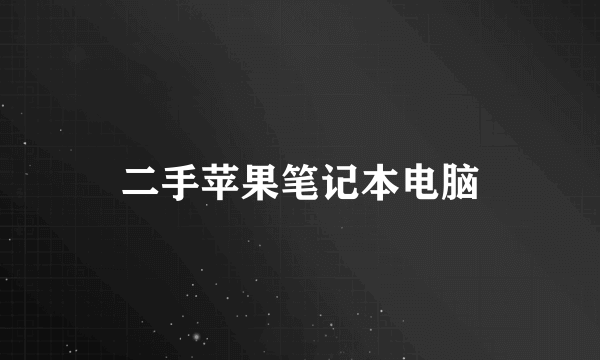 二手苹果笔记本电脑