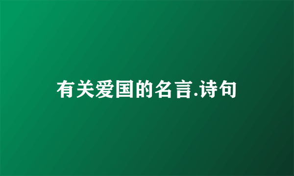 有关爱国的名言.诗句