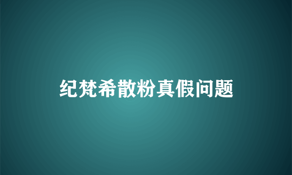 纪梵希散粉真假问题