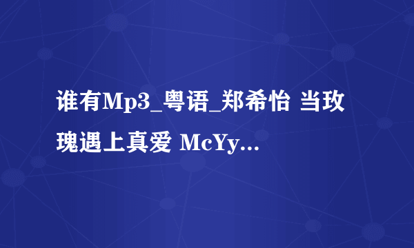 谁有Mp3_粤语_郑希怡 当玫瑰遇上真爱 McYy MP3百度网盘下载地址