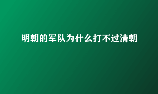 明朝的军队为什么打不过清朝