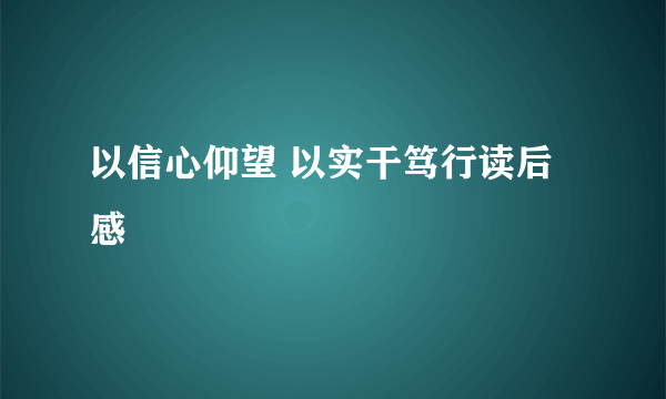 以信心仰望 以实干笃行读后感