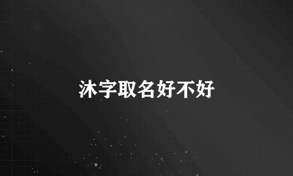 沐字取名好不好