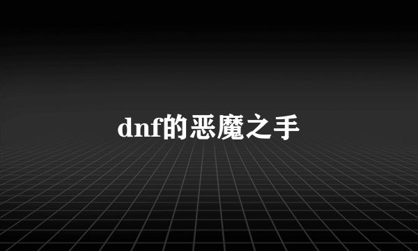 dnf的恶魔之手