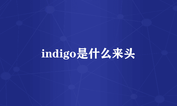 indigo是什么来头