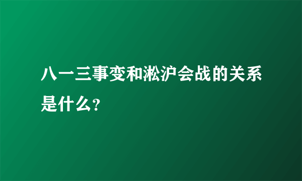 八一三事变和淞沪会战的关系是什么？