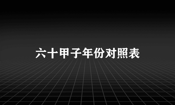 六十甲子年份对照表