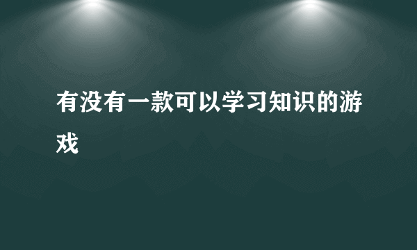 有没有一款可以学习知识的游戏