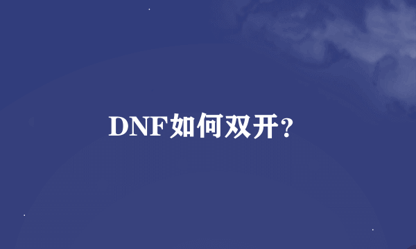 DNF如何双开？