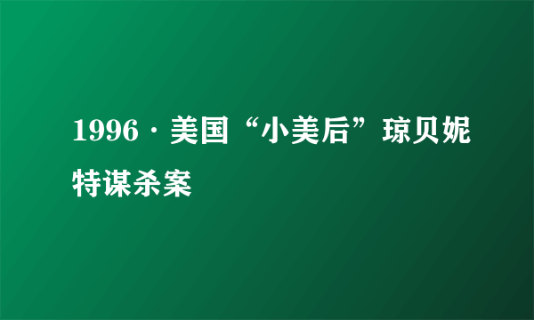 1996·美国“小美后”琼贝妮特谋杀案