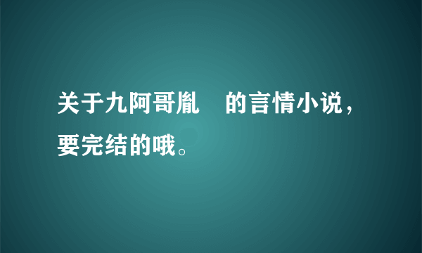 关于九阿哥胤禟的言情小说，要完结的哦。