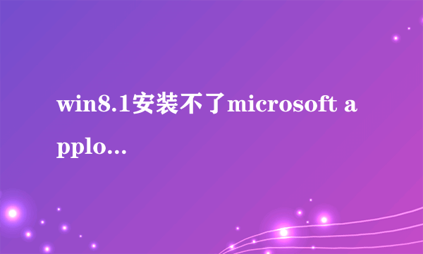 win8.1安装不了microsoft applocale