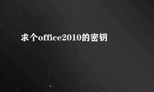 求个office2010的密钥