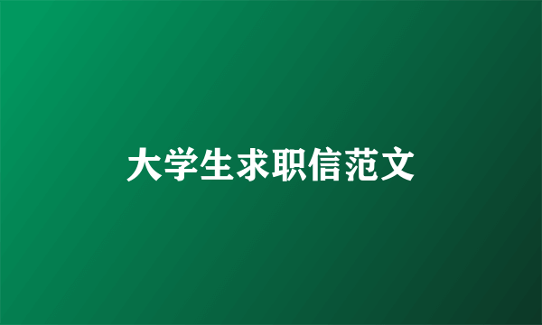 大学生求职信范文