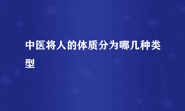 中医将人的体质分为哪几种类型