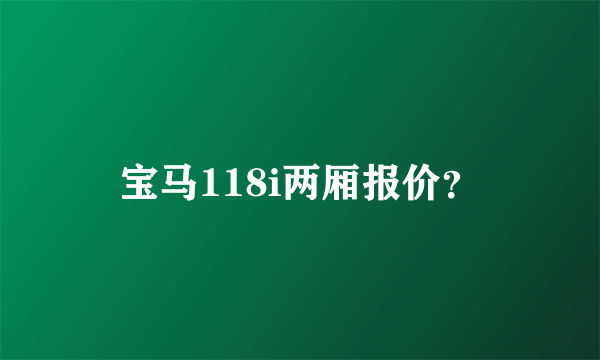 宝马118i两厢报价？