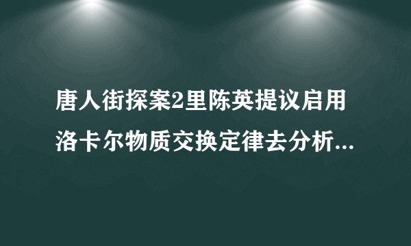 唐人街探案2里陈英提议启用洛卡尔物质交换定律去分析三起案件。为什么能分析出糖分且确定了糖厂？