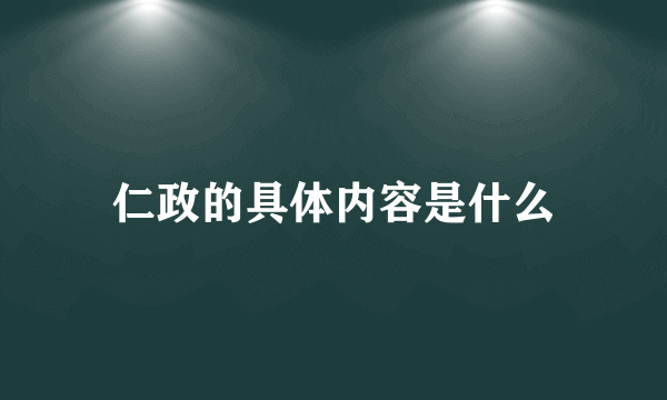 仁政的具体内容是什么