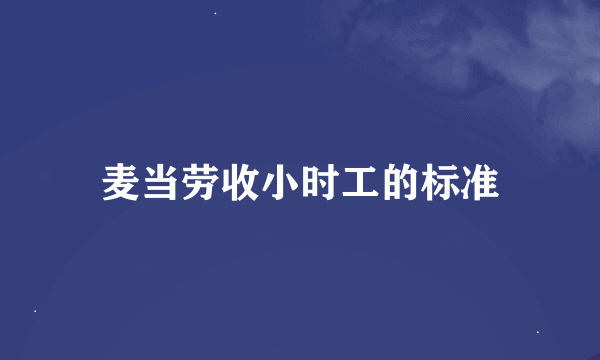 麦当劳收小时工的标准