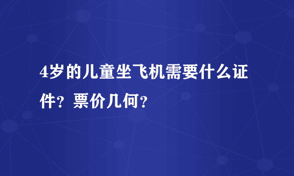 4岁的儿童坐飞机需要什么证件？票价几何？