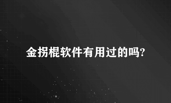 金拐棍软件有用过的吗?