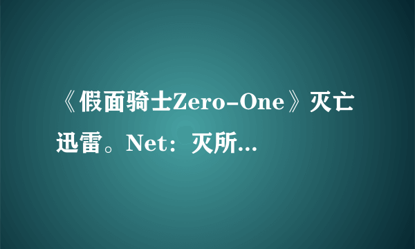 《假面骑士Zero-One》灭亡迅雷。Net：灭所领导的网络恐怖组织