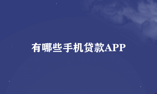 有哪些手机贷款APP