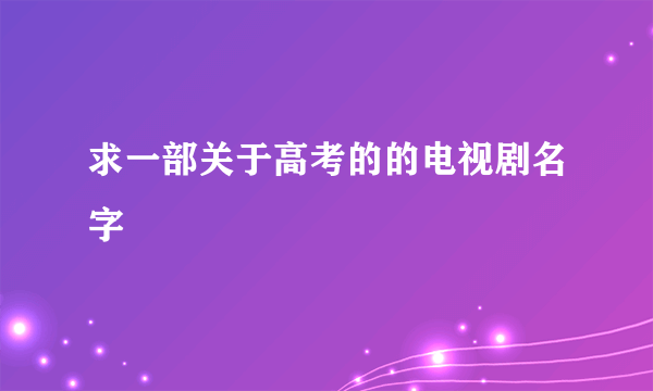 求一部关于高考的的电视剧名字