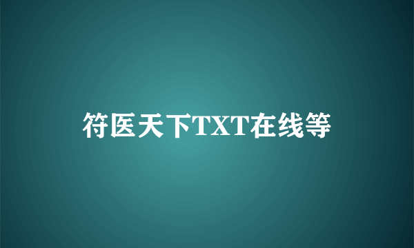 符医天下TXT在线等