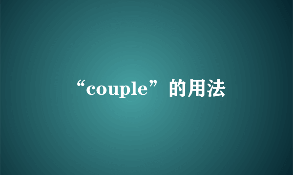 “couple”的用法