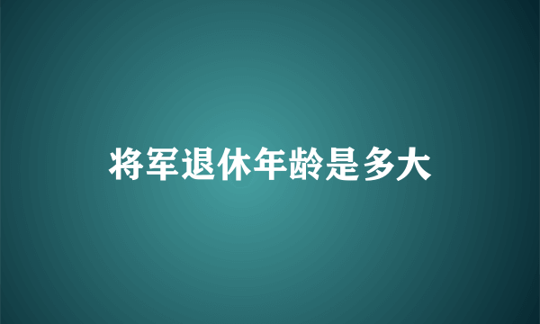 将军退休年龄是多大