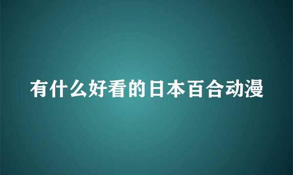 有什么好看的日本百合动漫