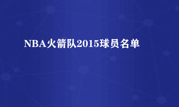 NBA火箭队2015球员名单