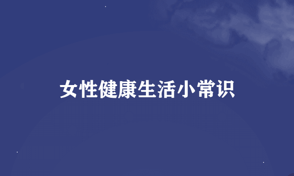 女性健康生活小常识