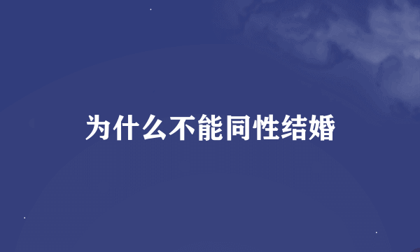 为什么不能同性结婚