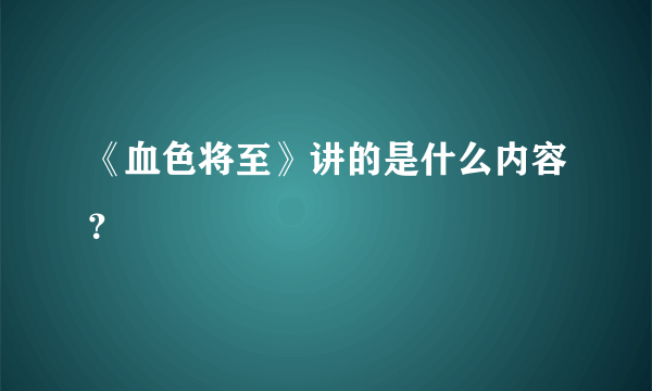 《血色将至》讲的是什么内容？