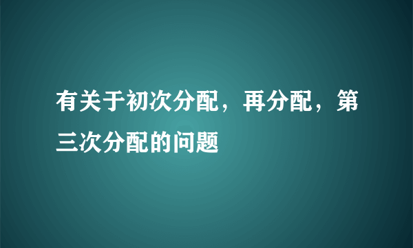 有关于初次分配，再分配，第三次分配的问题