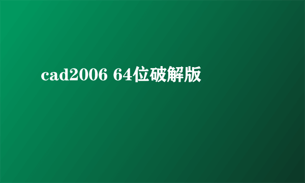 cad2006 64位破解版