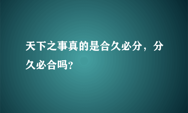 天下之事真的是合久必分，分久必合吗？